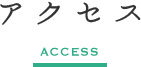 アクセス