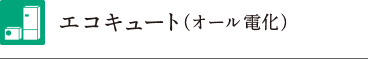 エコキュート（オール電化）