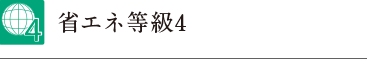 省エネ等級4