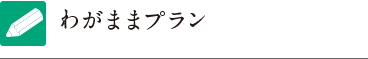 わがままプラン