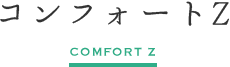 コンフォートZ