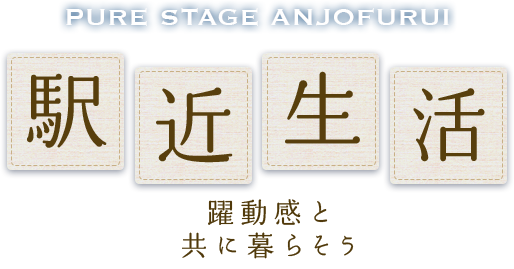 駅近生活 躍動感と共に暮らそう