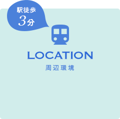 LOCATION 周辺環境