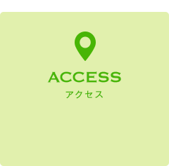 ACCESS アクセス