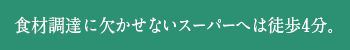 食材調達に欠かせないスーパーへは徒歩4分。