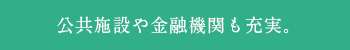 公共施設や金融機関も充実。