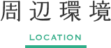周辺環境