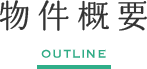 物件概要