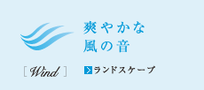 爽やかな風の音