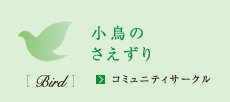 小鳥のさえずり