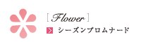 Flower シーズンプロムナード