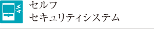 セルフセキュリティシステム