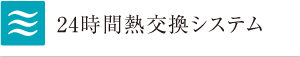 24時間熱交換システム