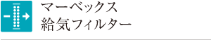 マーベックス給気フィルター