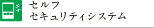 セルフセキュリティシステム