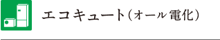 エコキュート（オール電化）