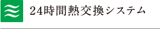 24時間熱交換システム