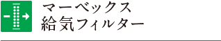 マーベックス給気フィルター