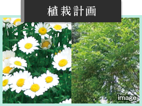 植栽計画