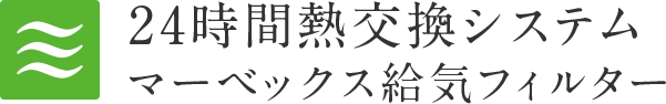 24時間熱交換システムマーベックス給気フィルター