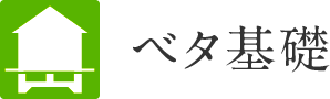 ベタ基礎