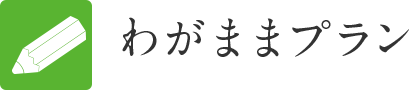 わがままプラン