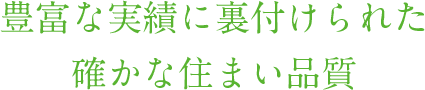 豊富な実績に裏付けられた確かな住まい品質