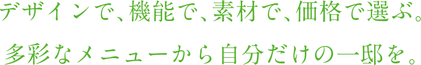 自慢のわが家へ。全農林のオリジナル注文住宅。