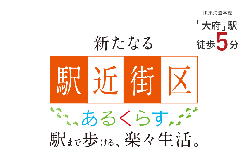 新たなる駅近街区