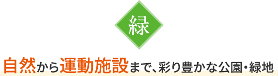 自然から運動施設まで、彩り豊かな公園・緑地