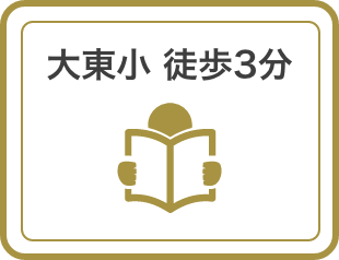 大東小 徒歩3分