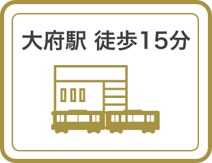 大府駅 徒歩15分