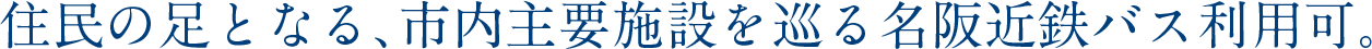 住民の足となる、市内主要施設を巡る名阪近鉄バス利用可。