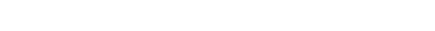 東海環状自動車道「大垣西」I.C