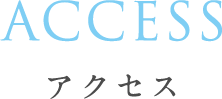 アクセス