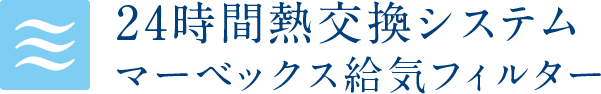 24時間熱交換システムマーベックス給気フィルター