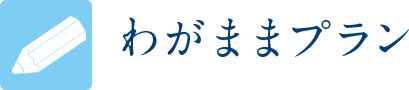 わがままプラン