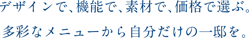 自慢のわが家へ。全農林のオリジナル注文住宅。