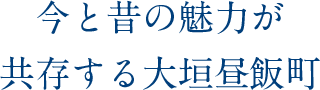 今と昔の魅力が共存する大垣昼飯町