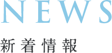 NEWS 新着情報