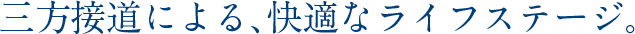 三方接道による、快適なライフステージ。