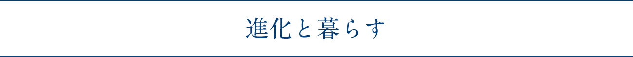 進化と暮らす