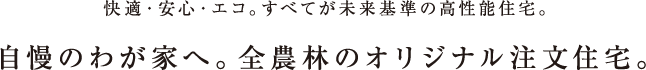 快適・安心・エコ。すべてが未来基準の高性能住宅。