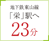 地下鉄東山線「栄」駅へ23分