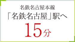 名鉄名古屋本線「名鉄名古屋」駅へ15分