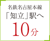 名鉄名古屋本線「知立」駅へ10分