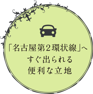 「名古屋第２環状線」へすぐ出られる便利な立地