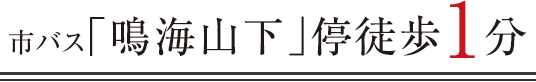 市バス「鳴海山下」停徒歩1分