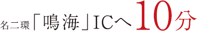 名二環「鳴海」ICへ10分