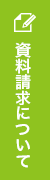 資料請求について